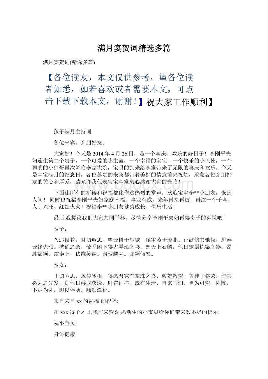 满月宴贺词精选多篇文档格式.docx_第1页