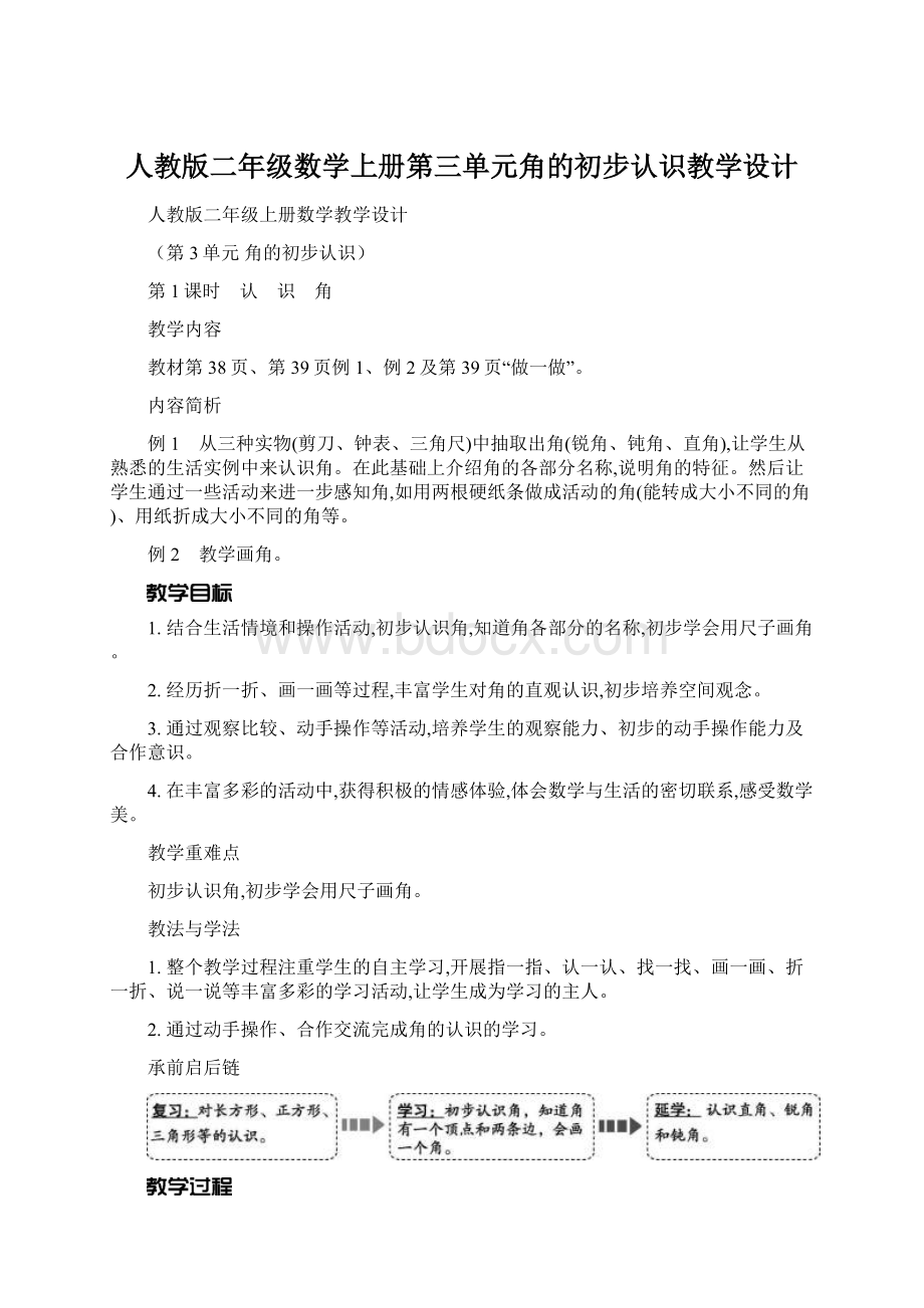 人教版二年级数学上册第三单元角的初步认识教学设计文档格式.docx