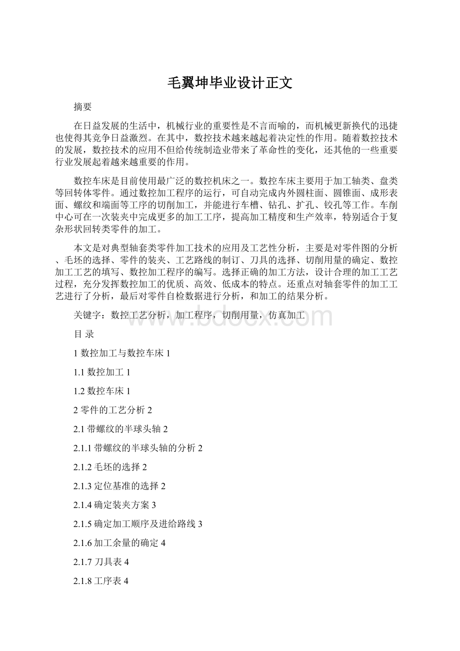 毛翼坤毕业设计正文.docx_第1页