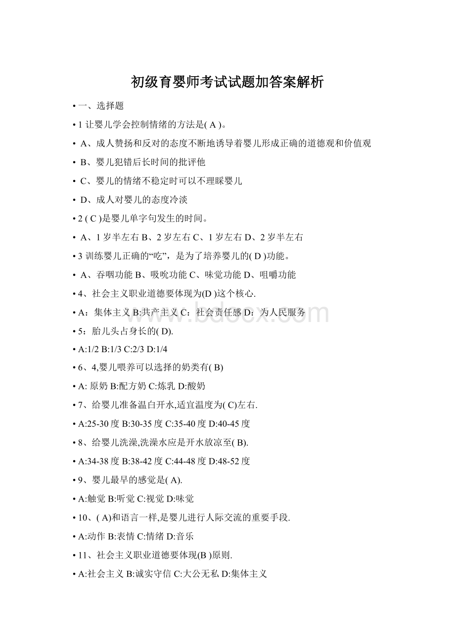 初级育婴师考试试题加答案解析.docx_第1页