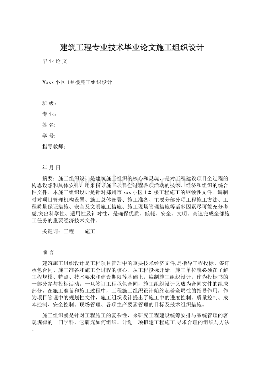 建筑工程专业技术毕业论文施工组织设计.docx