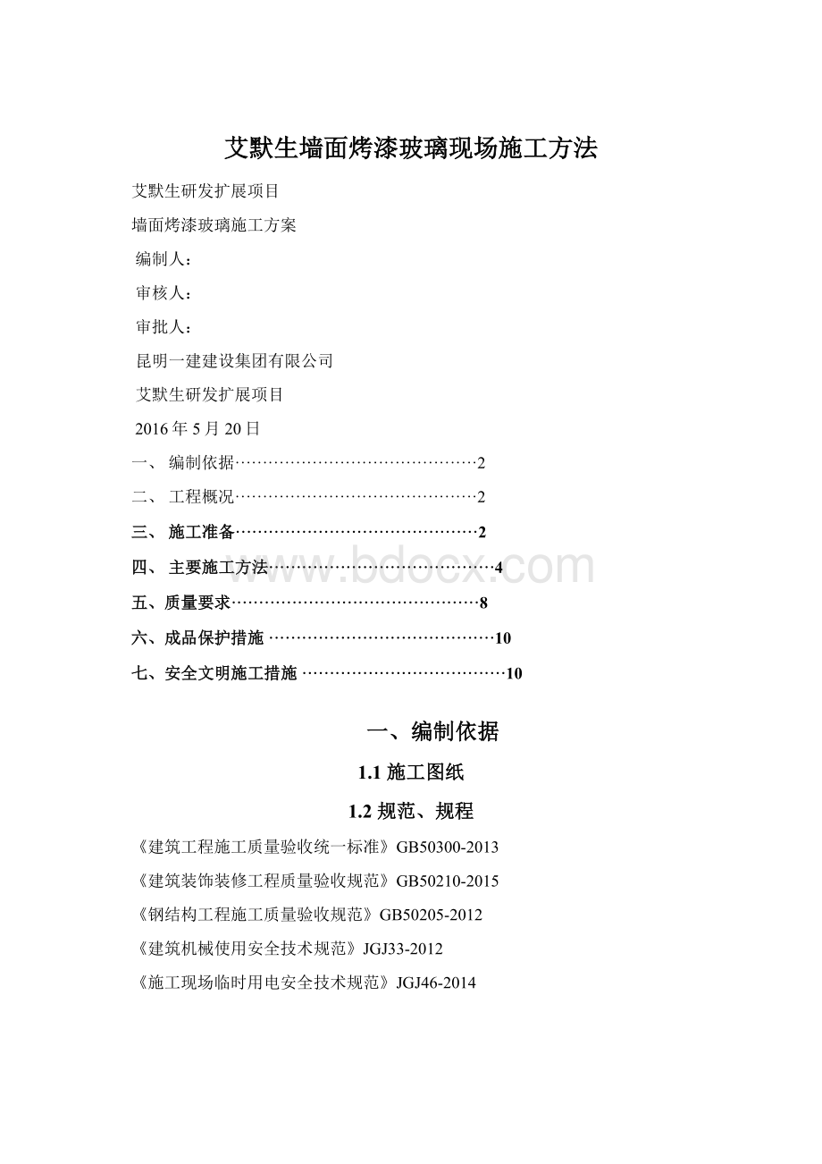 艾默生墙面烤漆玻璃现场施工方法Word下载.docx