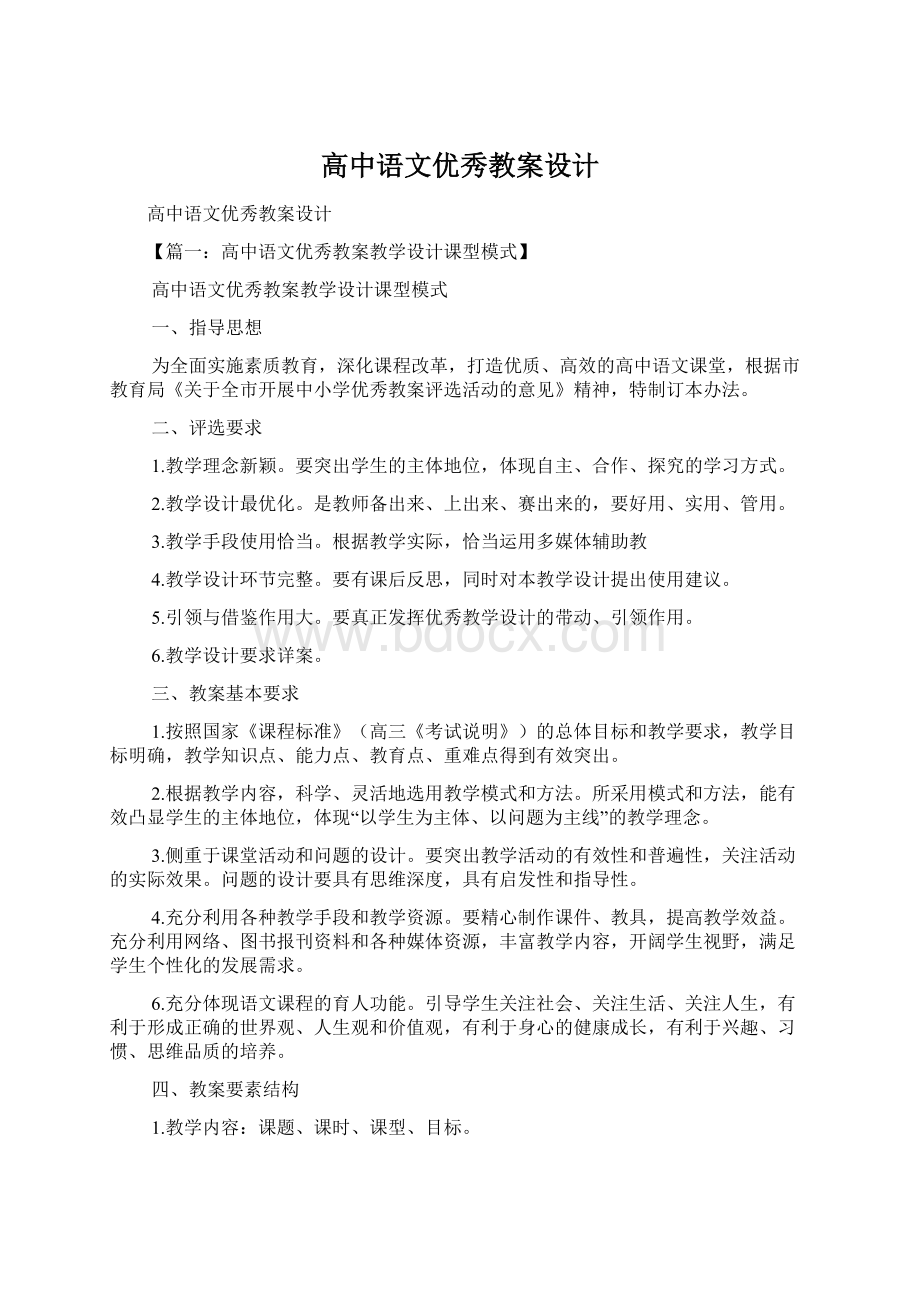 高中语文优秀教案设计.docx