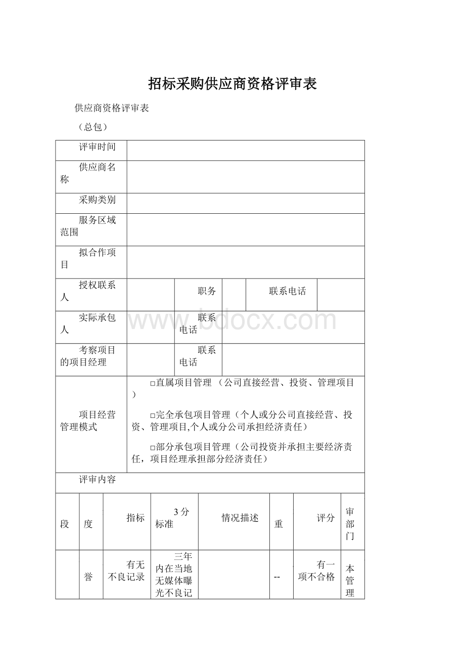 招标采购供应商资格评审表.docx