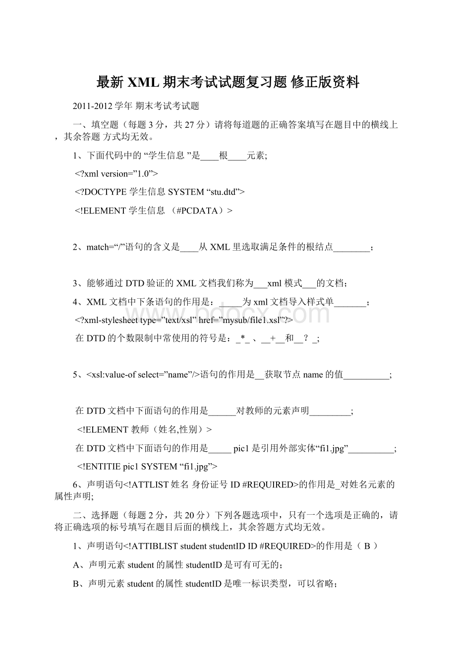 最新XML期末考试试题复习题 修正版资料.docx