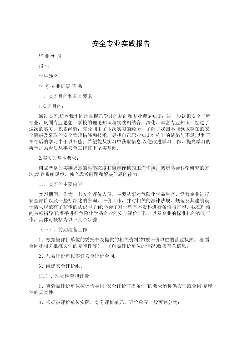 安全专业实践报告.docx_第1页