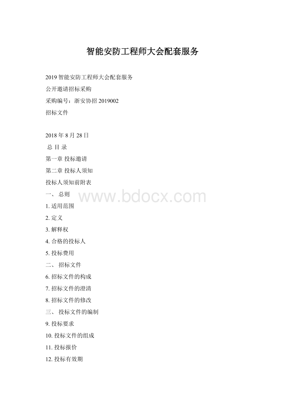 智能安防工程师大会配套服务Word文档下载推荐.docx_第1页