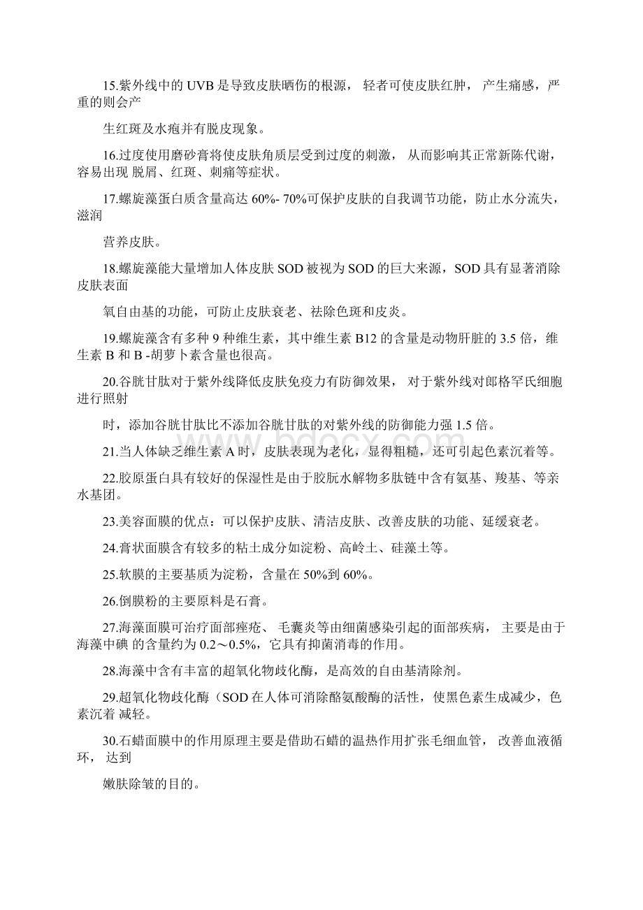 美容知识竞赛题库word版本.docx_第2页