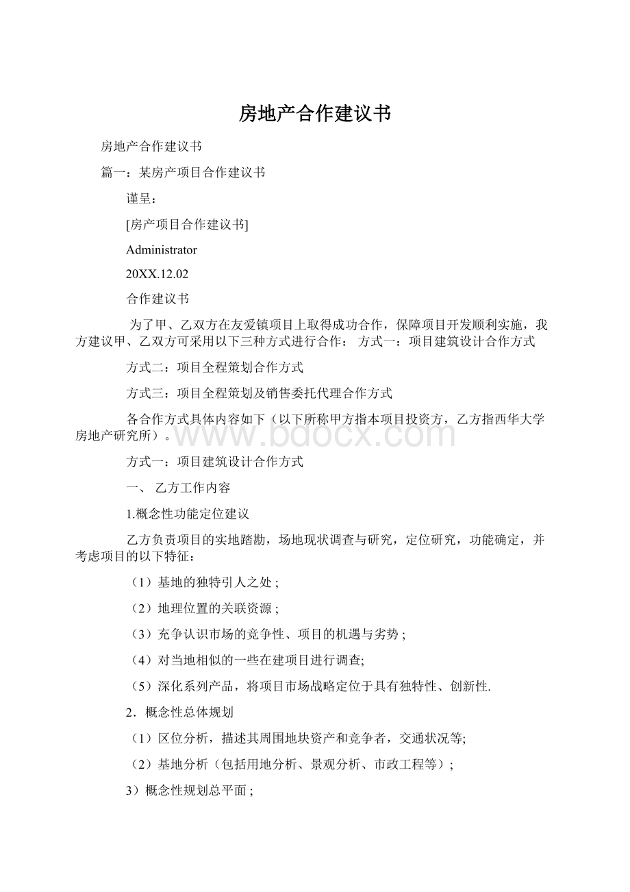 房地产合作建议书Word文档格式.docx