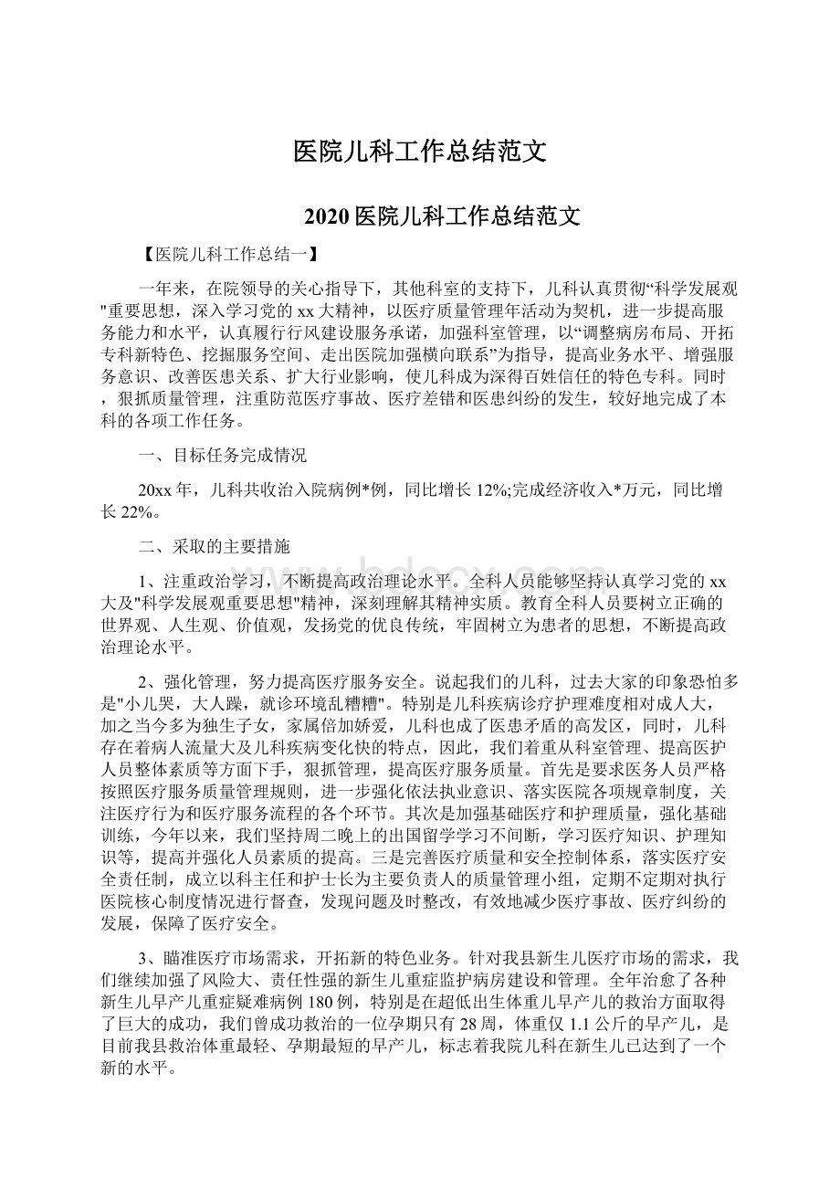 医院儿科工作总结范文Word下载.docx