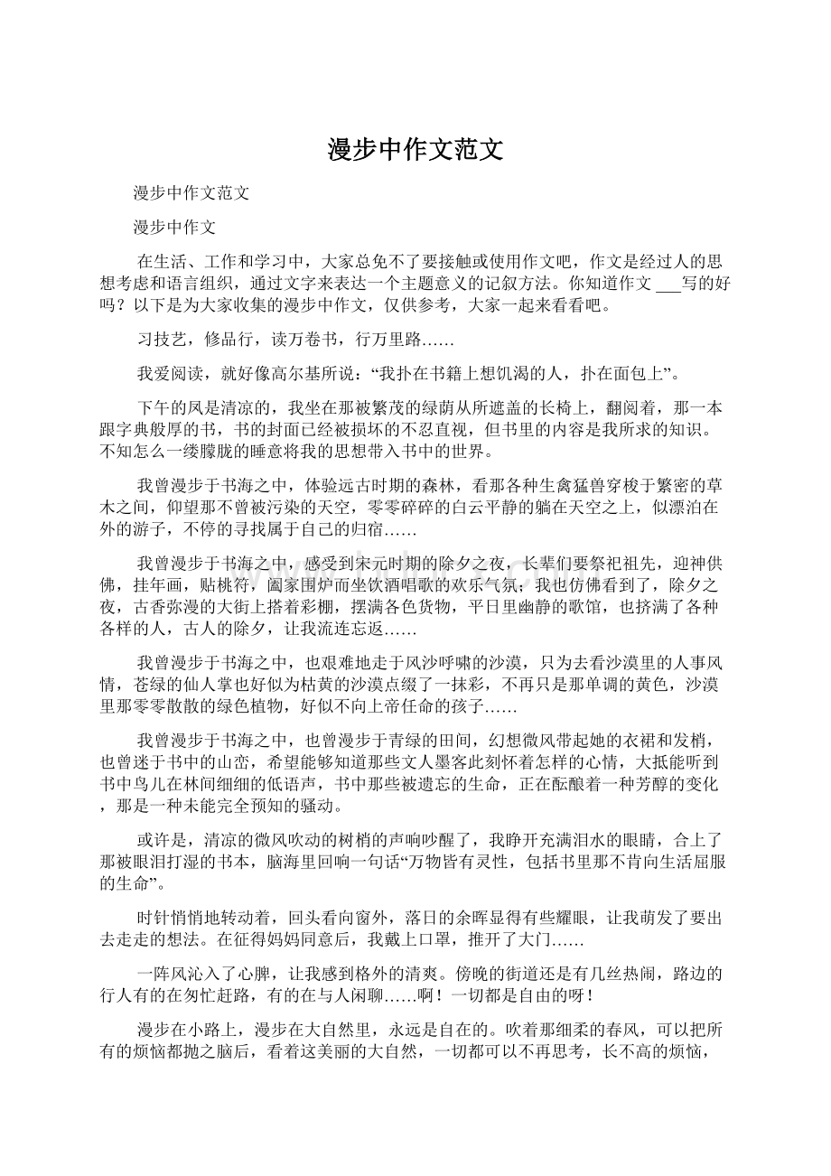 漫步中作文范文文档格式.docx