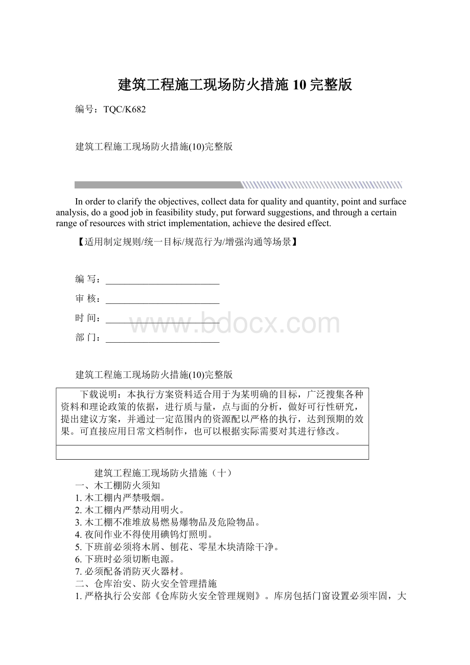 建筑工程施工现场防火措施10完整版.docx_第1页