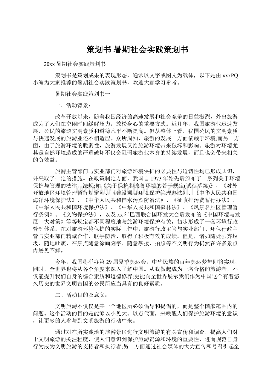 策划书 暑期社会实践策划书.docx_第1页