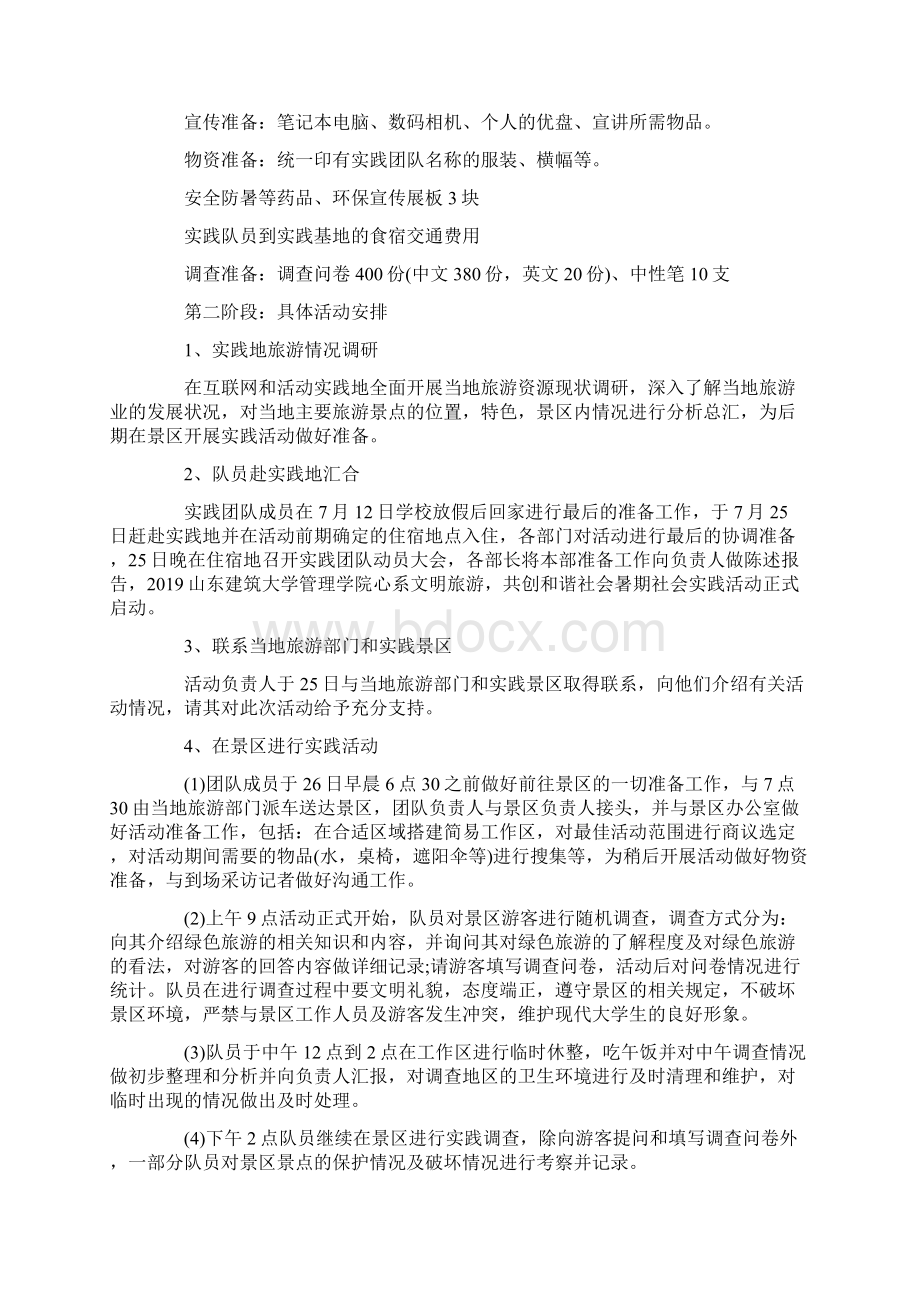 策划书 暑期社会实践策划书Word下载.docx_第3页