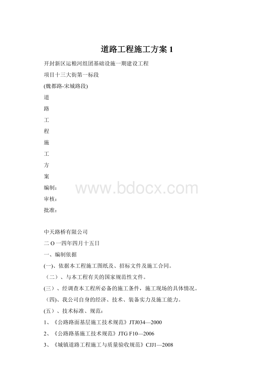 道路工程施工方案 1.docx_第1页