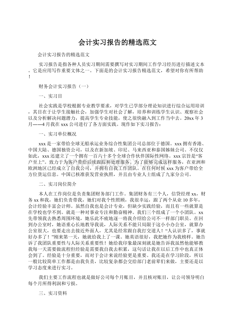 会计实习报告的精选范文.docx