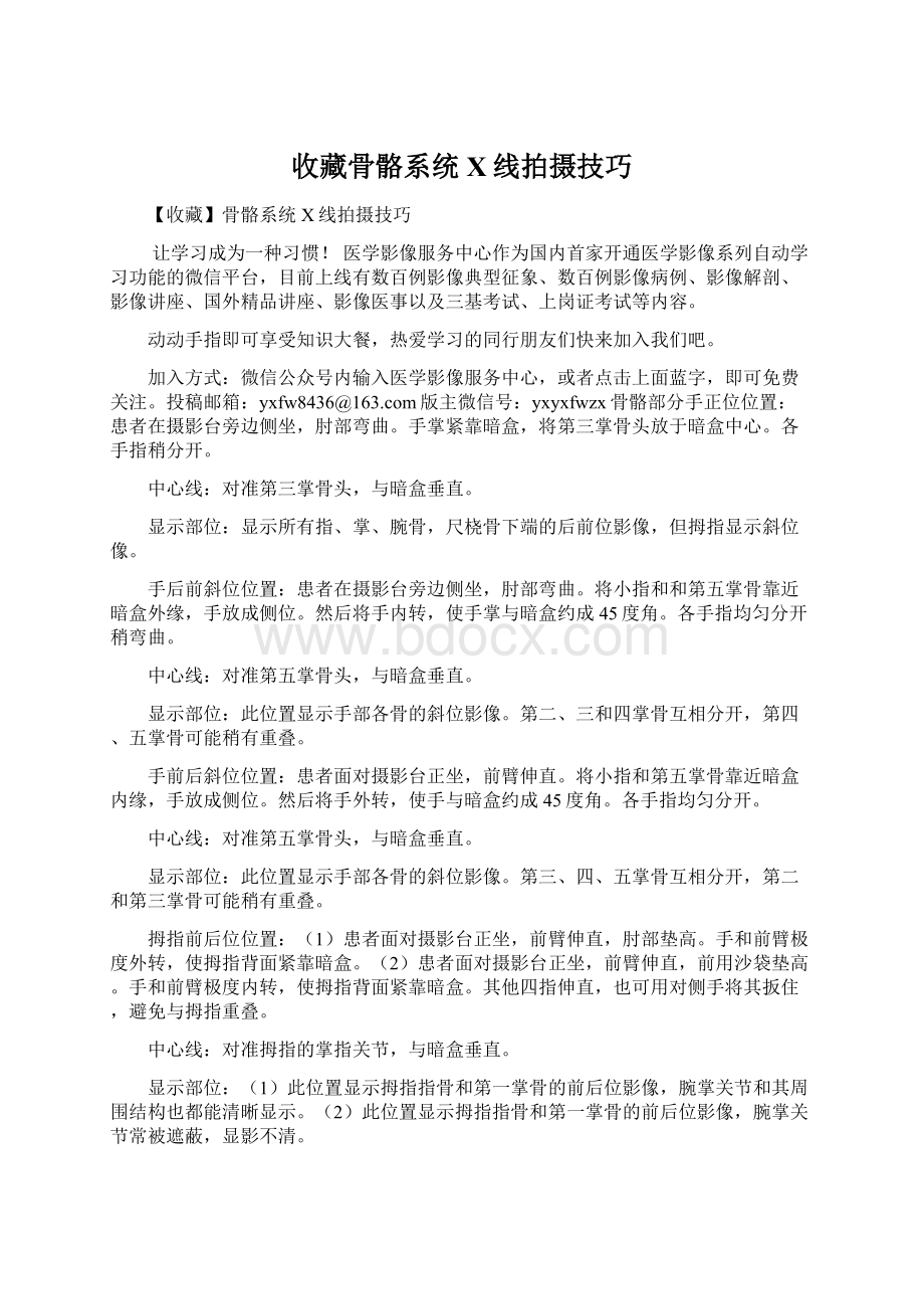 收藏骨骼系统X线拍摄技巧Word文档格式.docx_第1页