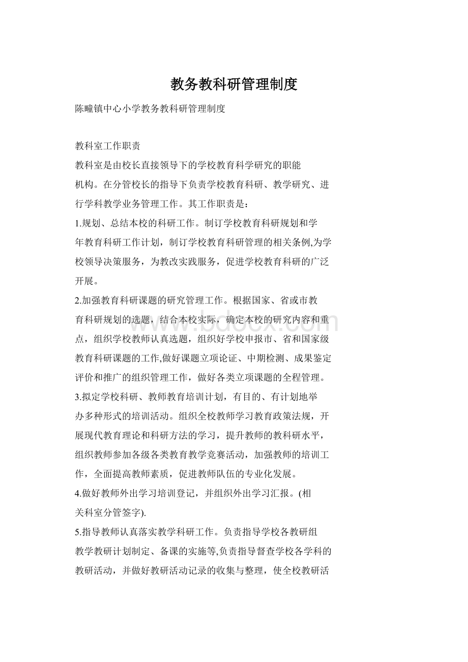 教务教科研管理制度.docx_第1页