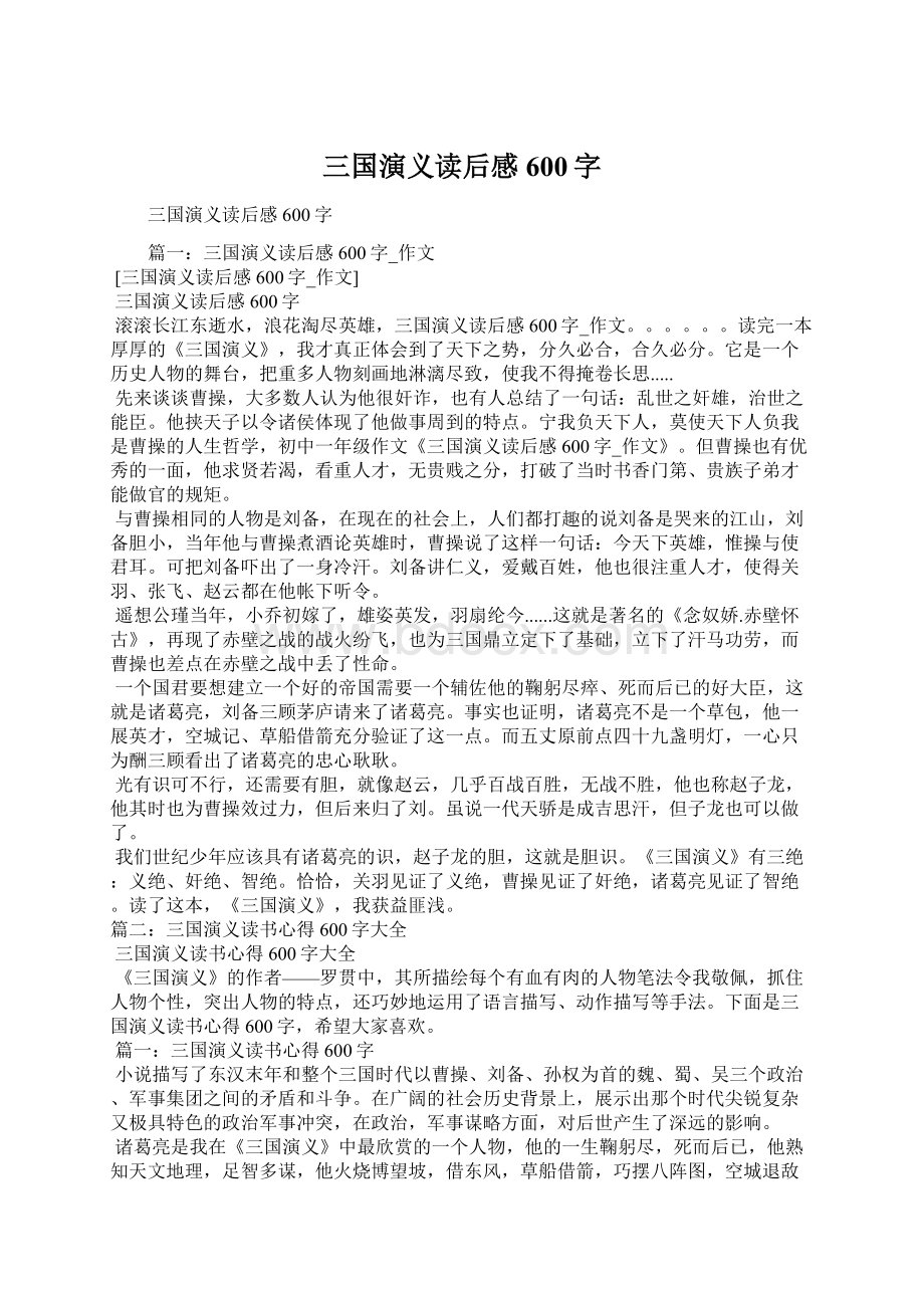 三国演义读后感600字Word下载.docx_第1页