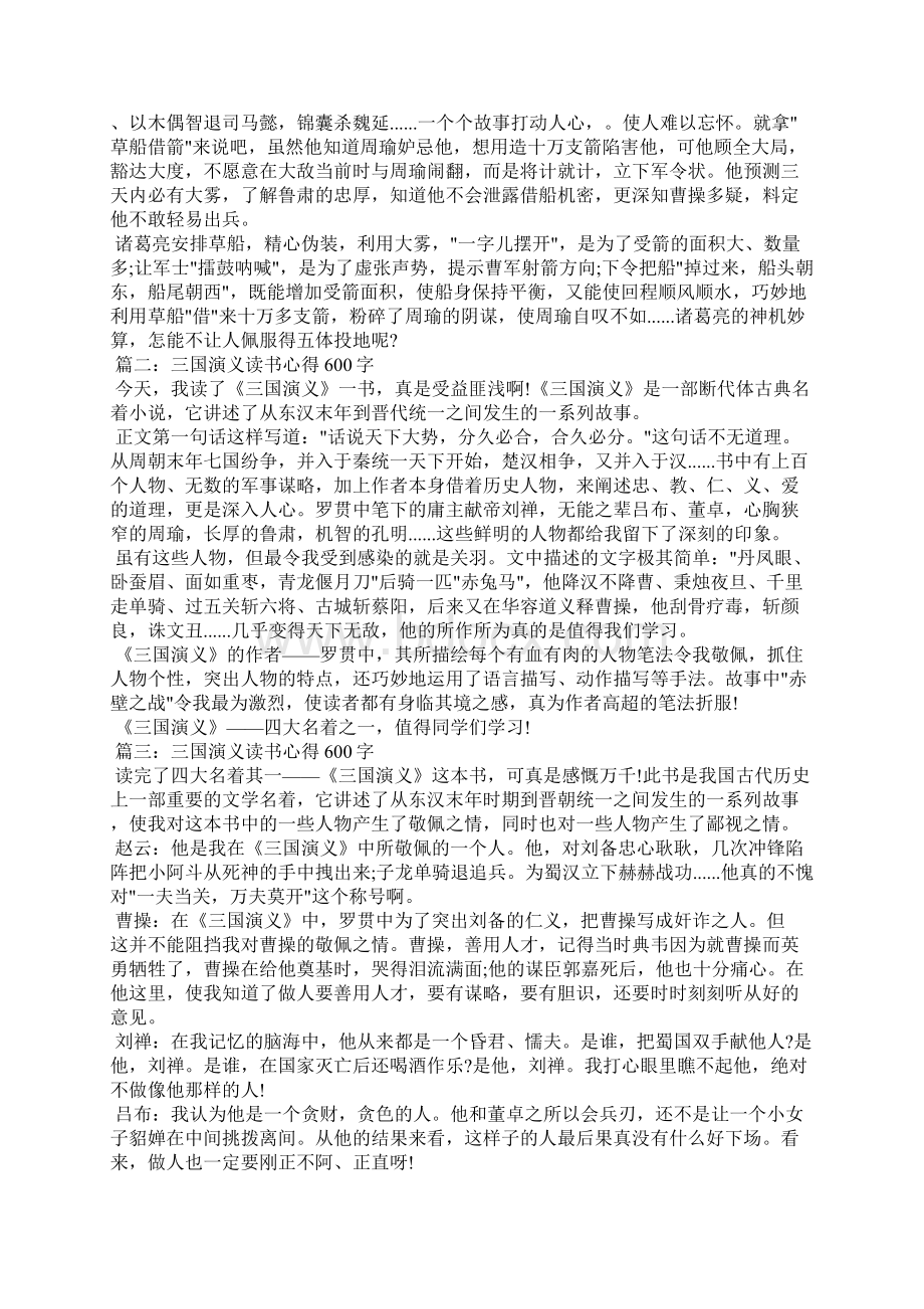 三国演义读后感600字Word下载.docx_第2页