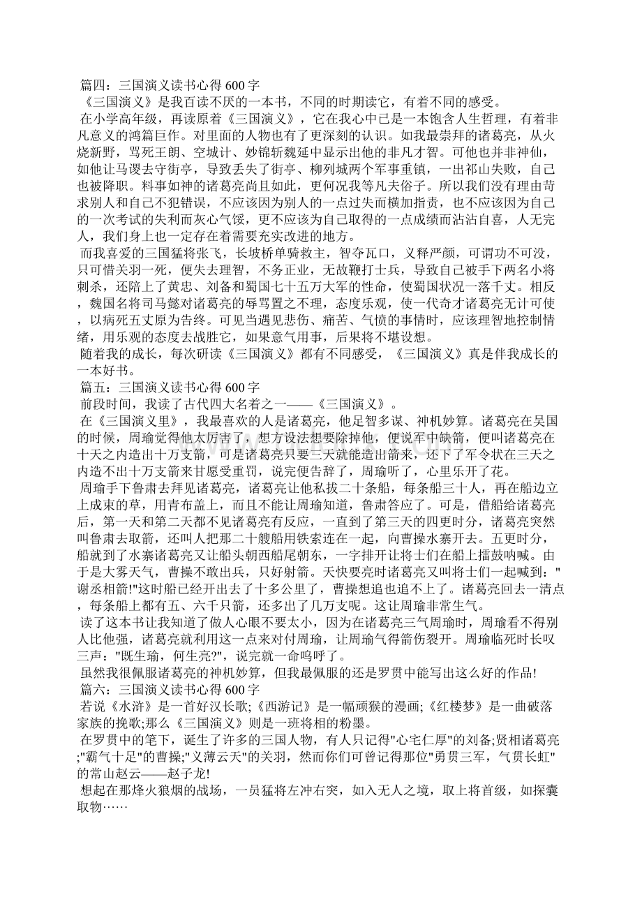 三国演义读后感600字Word下载.docx_第3页