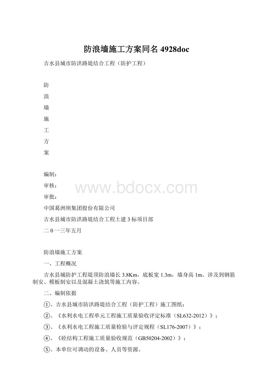 防浪墙施工方案同名4928doc.docx