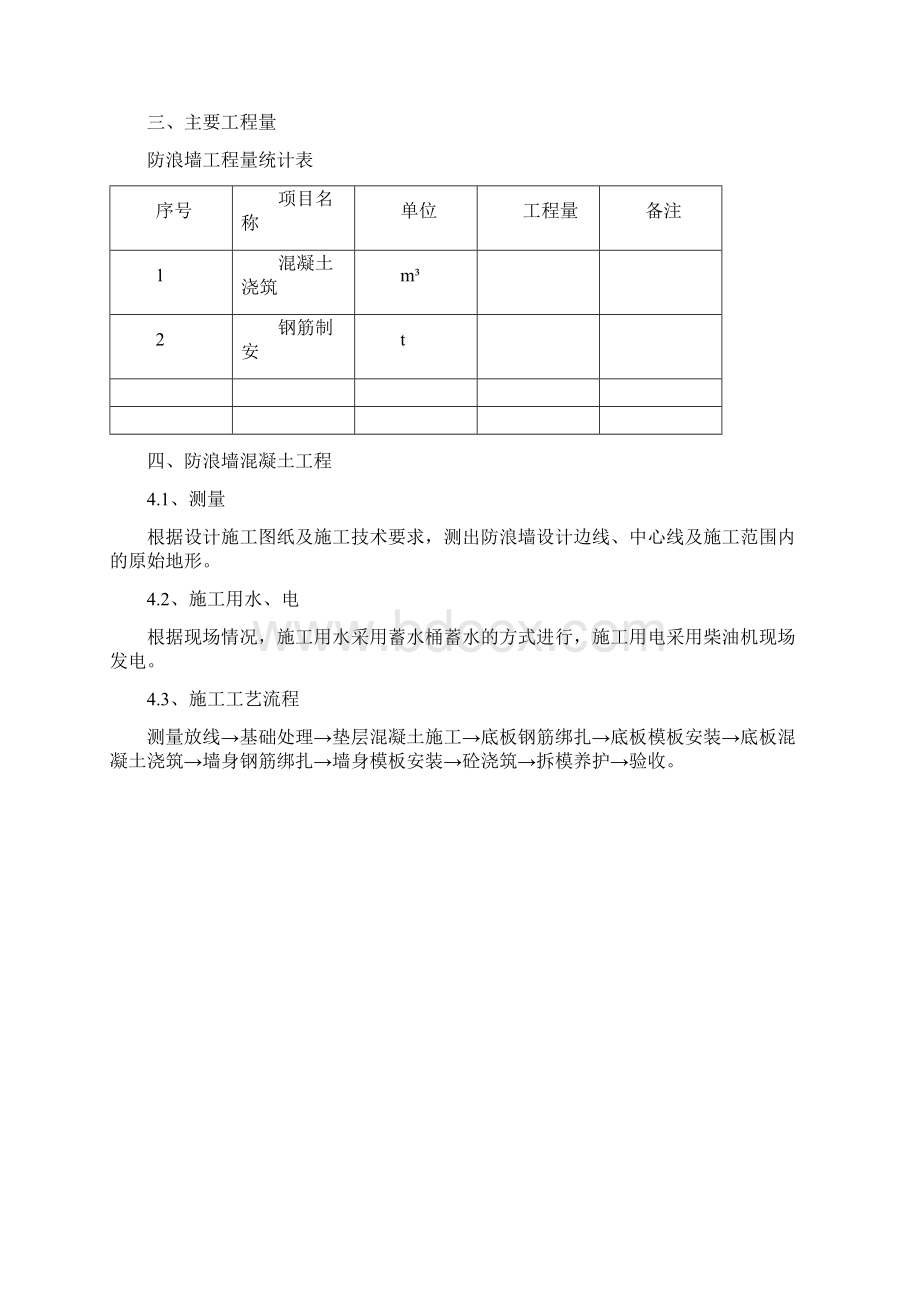 防浪墙施工方案同名4928docWord格式文档下载.docx_第2页