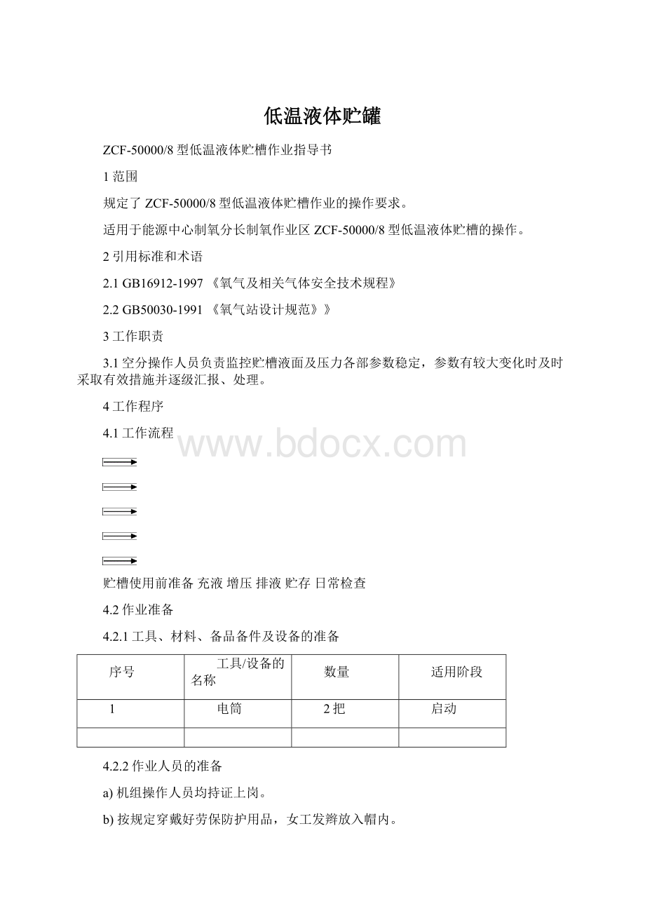 低温液体贮罐.docx_第1页