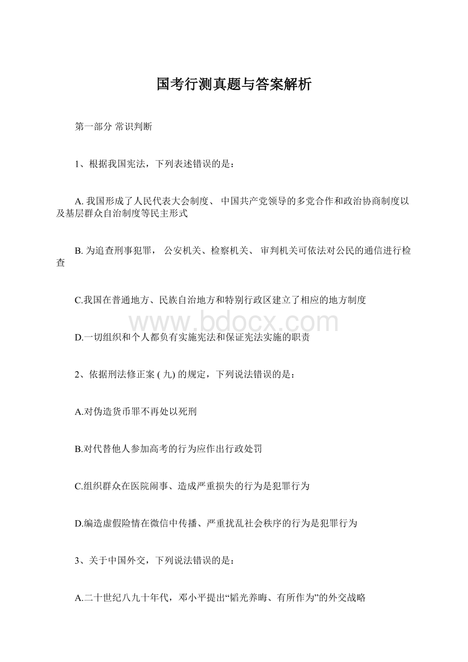 国考行测真题与答案解析Word格式文档下载.docx_第1页