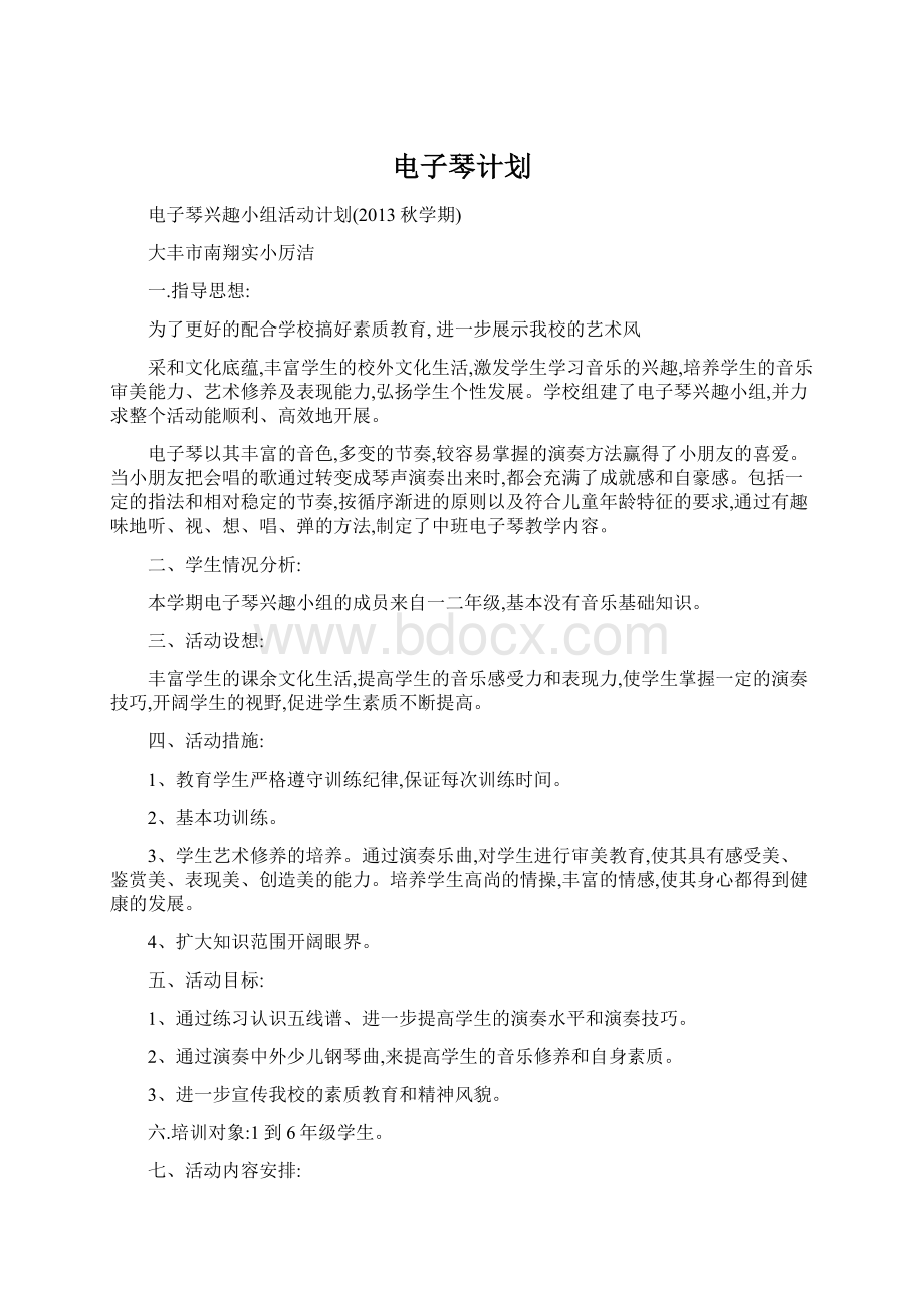 电子琴计划Word格式文档下载.docx_第1页