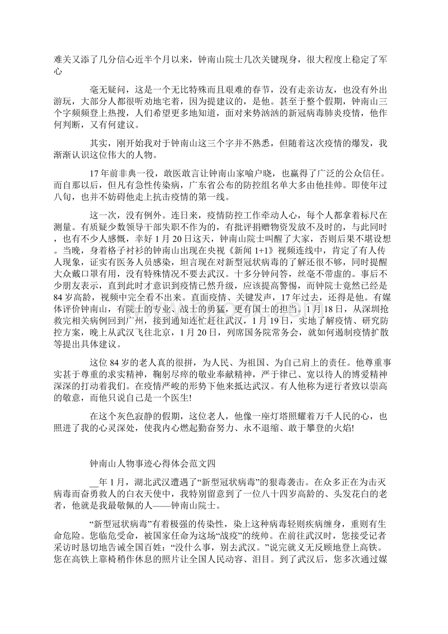 钟南山人物事迹心得体会范文精选五篇Word文档格式.docx_第3页