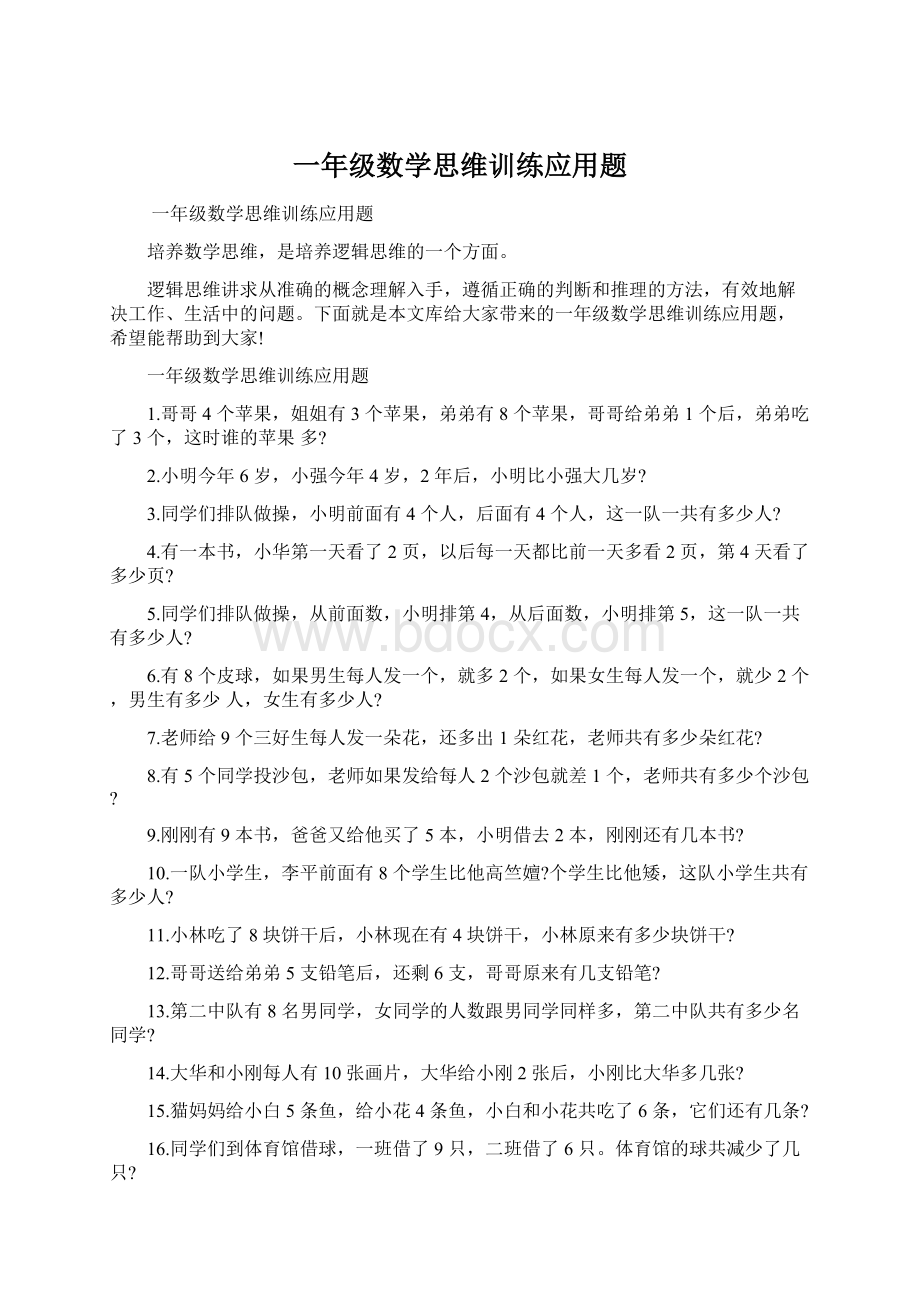 一年级数学思维训练应用题.docx_第1页