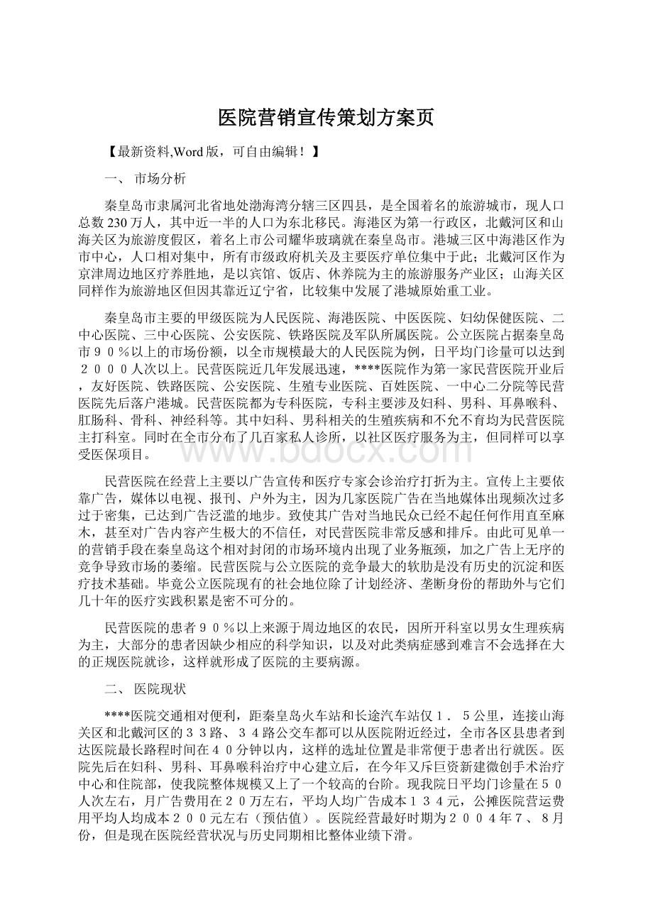 医院营销宣传策划方案页.docx_第1页