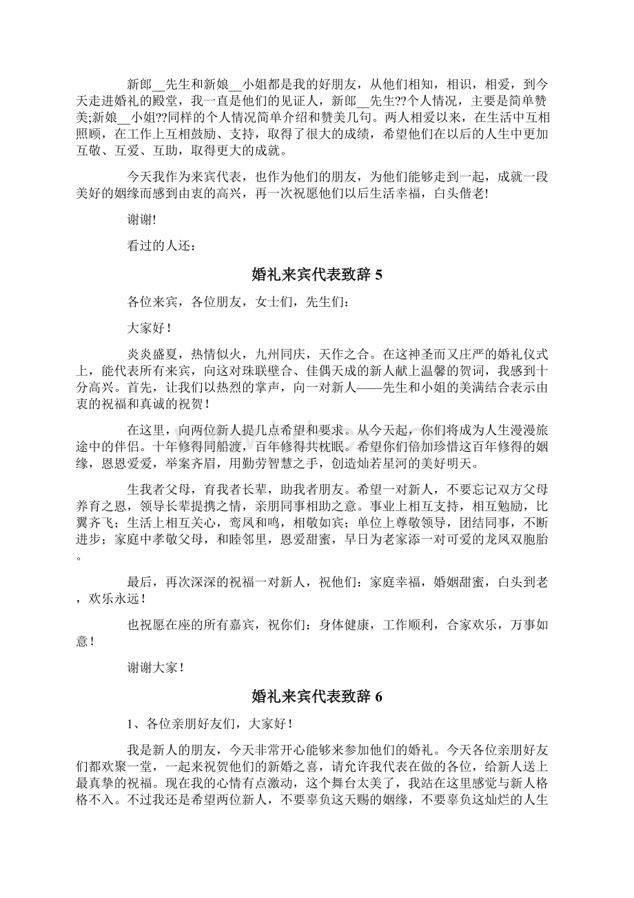 婚礼来宾代表致辞10篇.docx_第3页