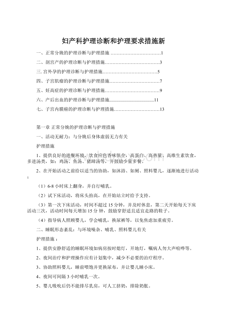 妇产科护理诊断和护理要求措施新.docx