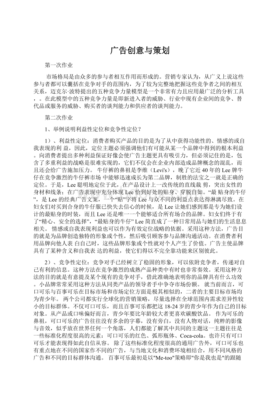 广告创意与策划Word文件下载.docx_第1页