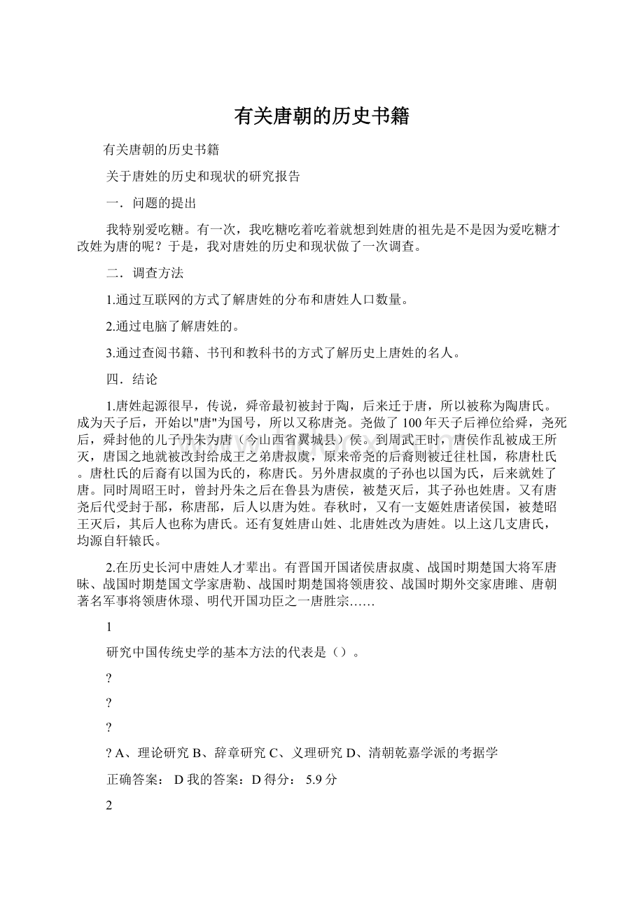 有关唐朝的历史书籍Word文档格式.docx