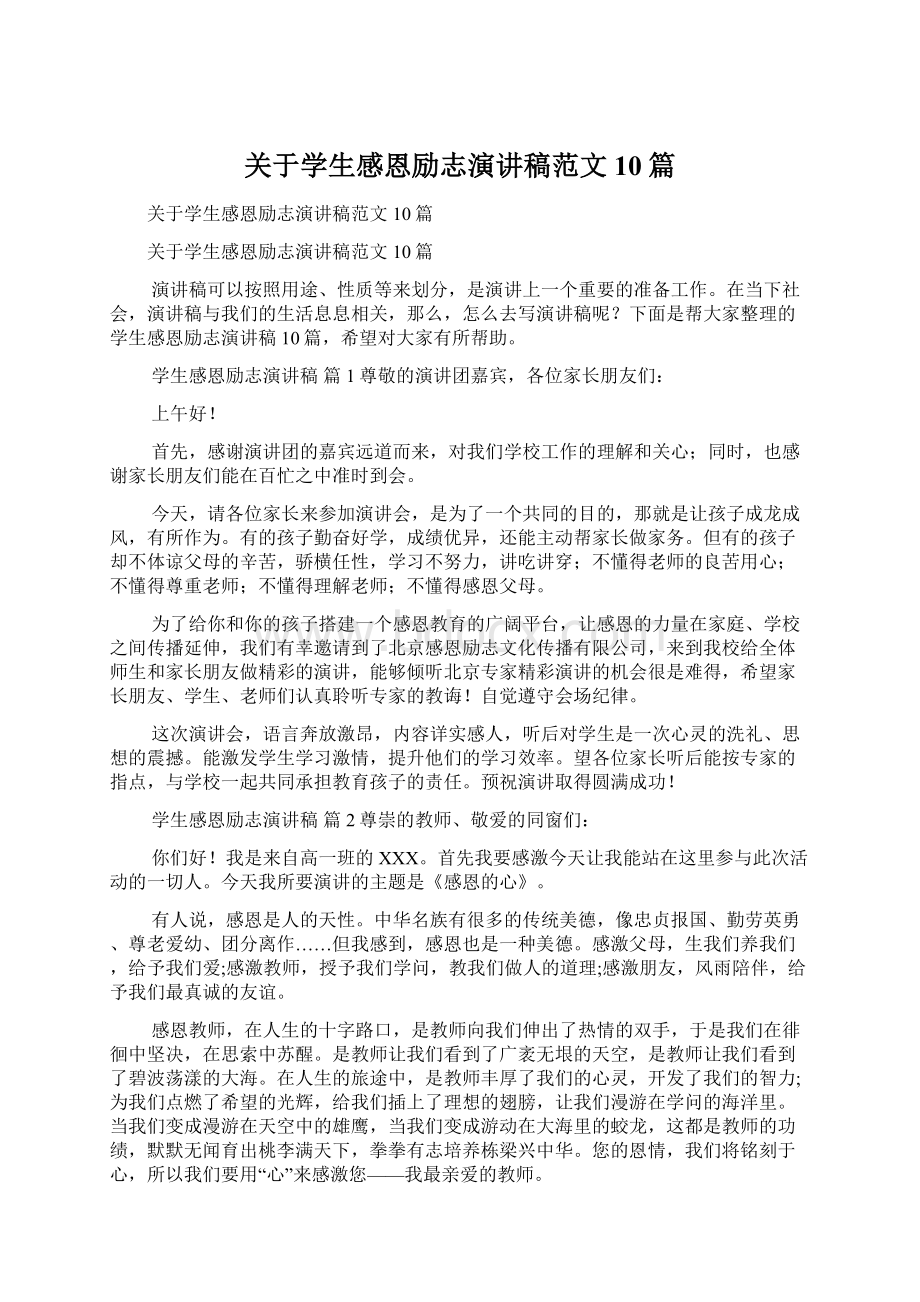 关于学生感恩励志演讲稿范文10篇.docx_第1页