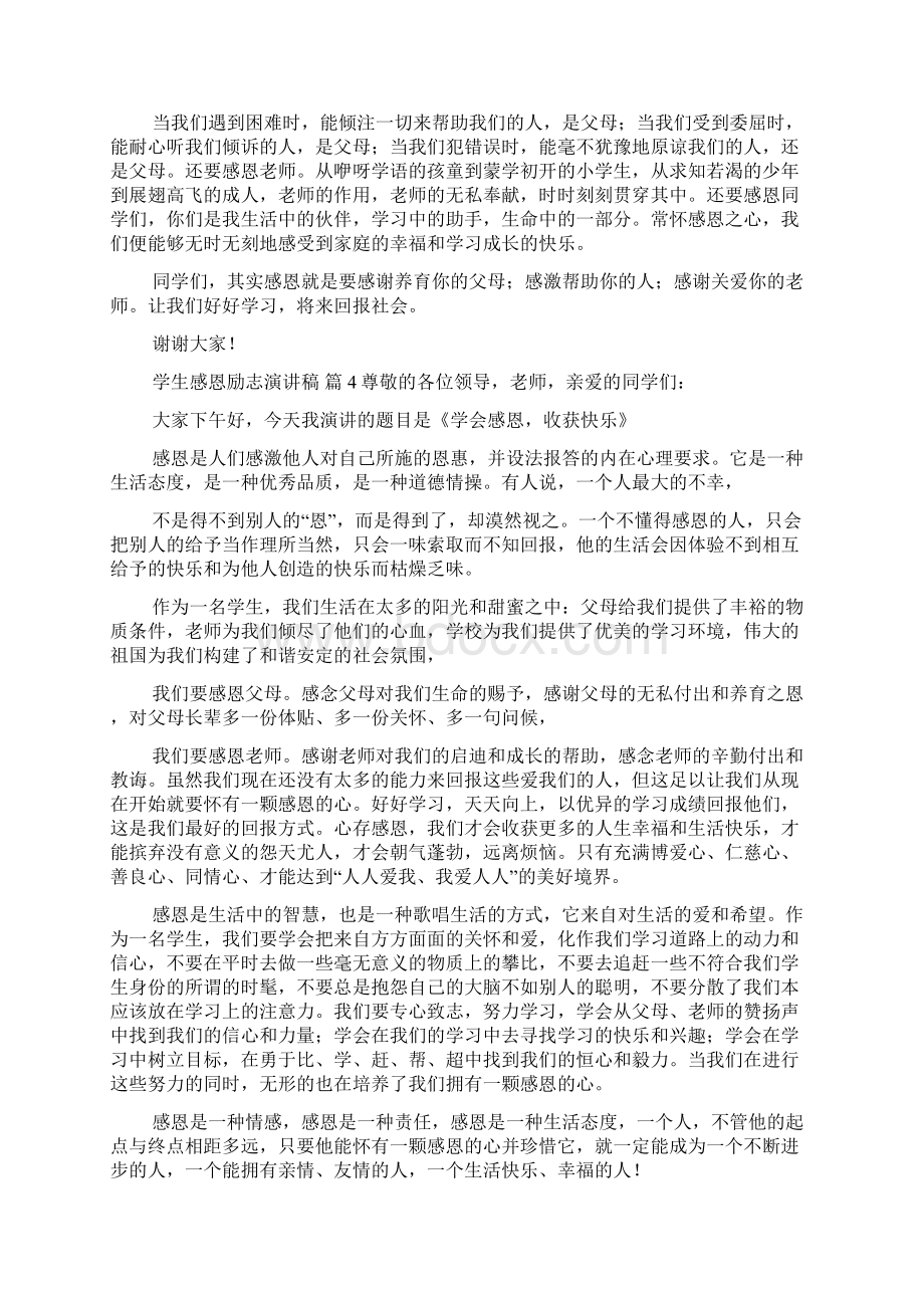 关于学生感恩励志演讲稿范文10篇.docx_第3页