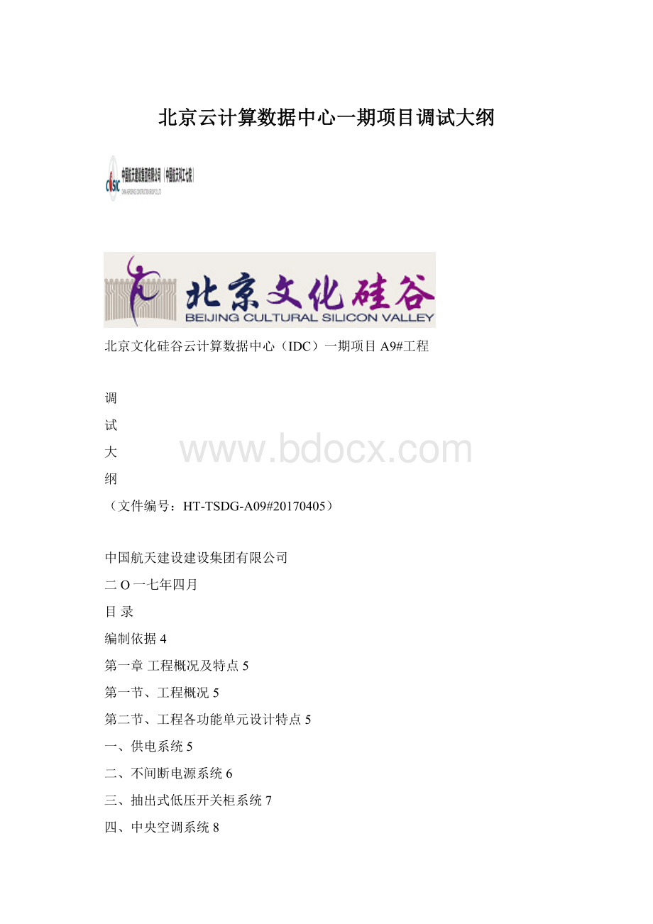 北京云计算数据中心一期项目调试大纲文档格式.docx