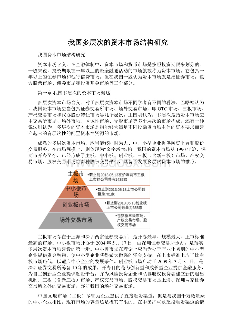 我国多层次的资本市场结构研究Word文件下载.docx_第1页