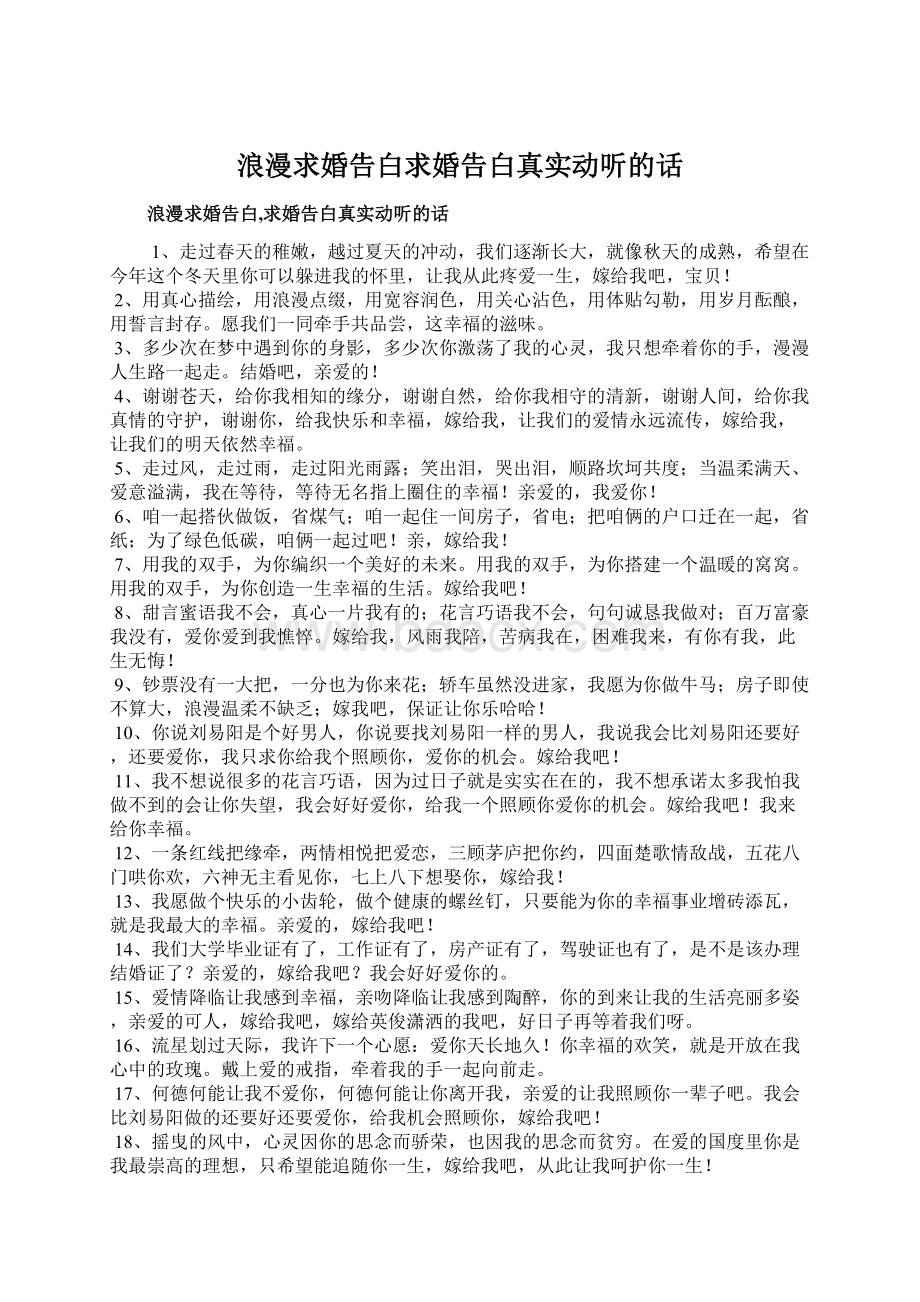 浪漫求婚告白求婚告白真实动听的话文档格式.docx_第1页