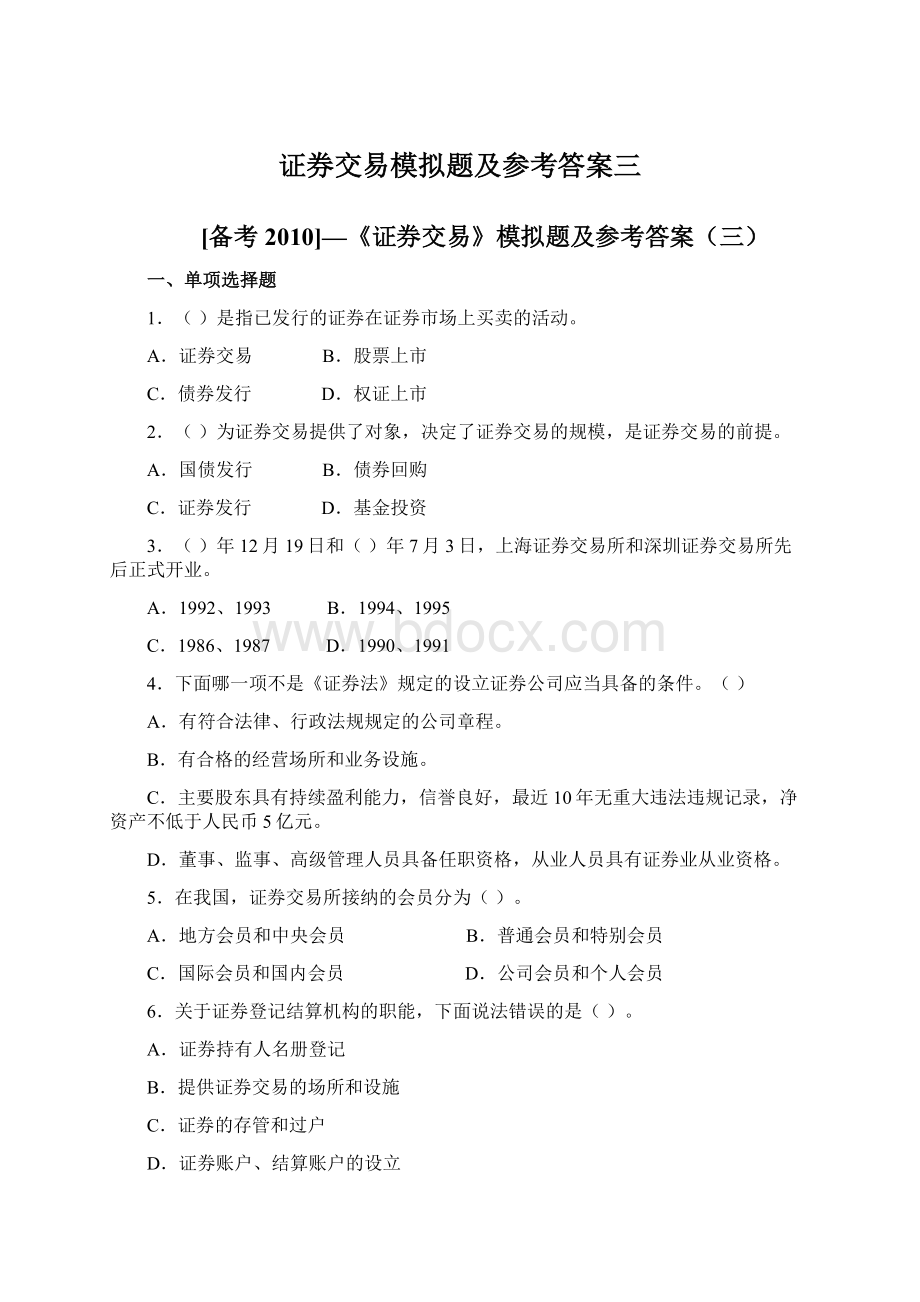 证券交易模拟题及参考答案三Word下载.docx_第1页