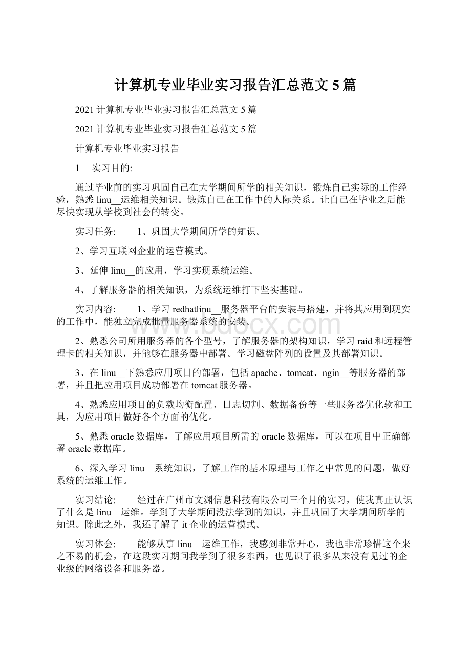 计算机专业毕业实习报告汇总范文5篇Word文档下载推荐.docx