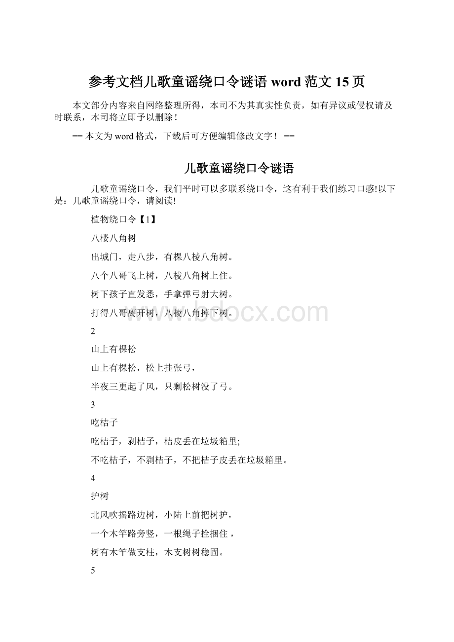 参考文档儿歌童谣绕口令谜语word范文 15页.docx_第1页