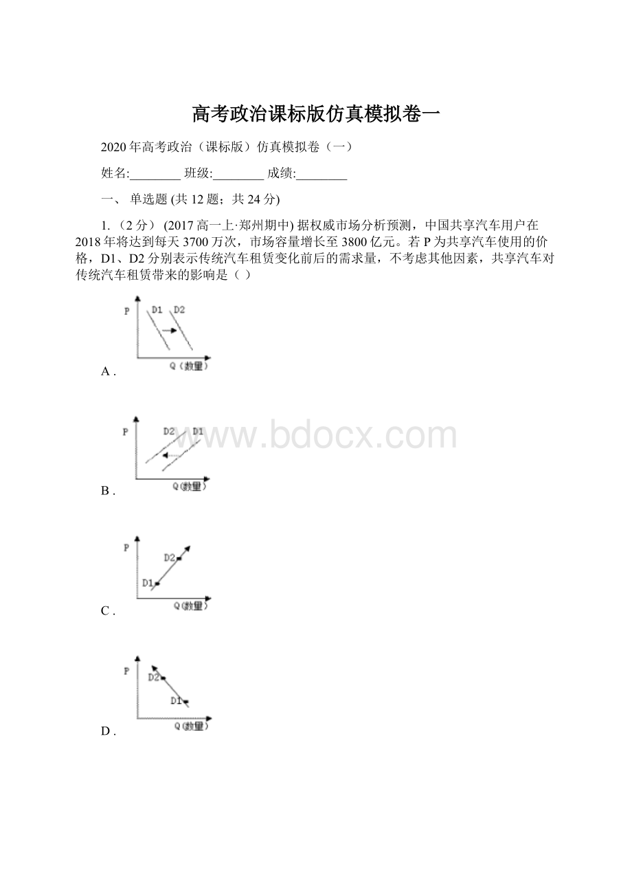 高考政治课标版仿真模拟卷一.docx