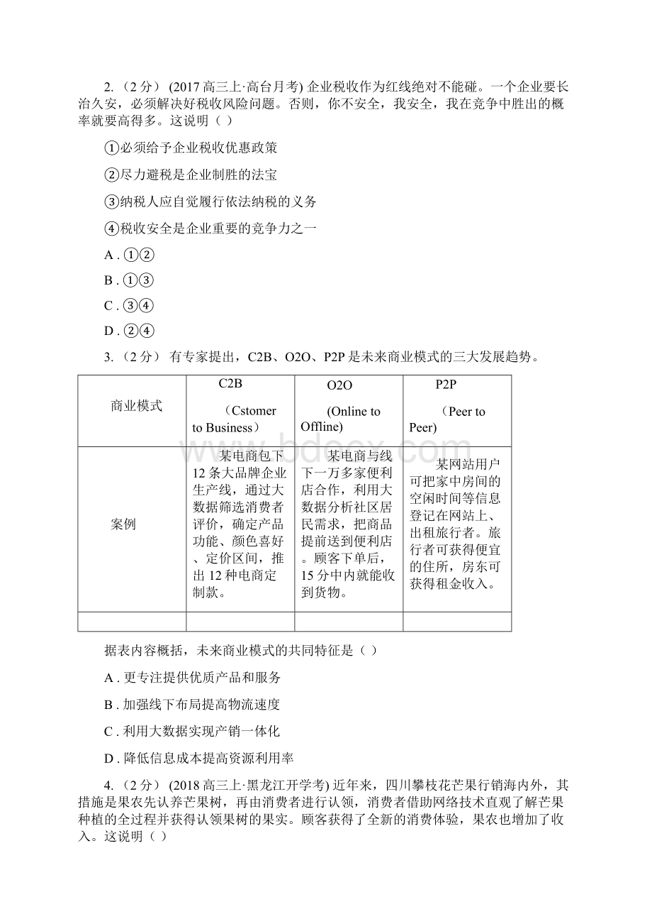 高考政治课标版仿真模拟卷一.docx_第2页