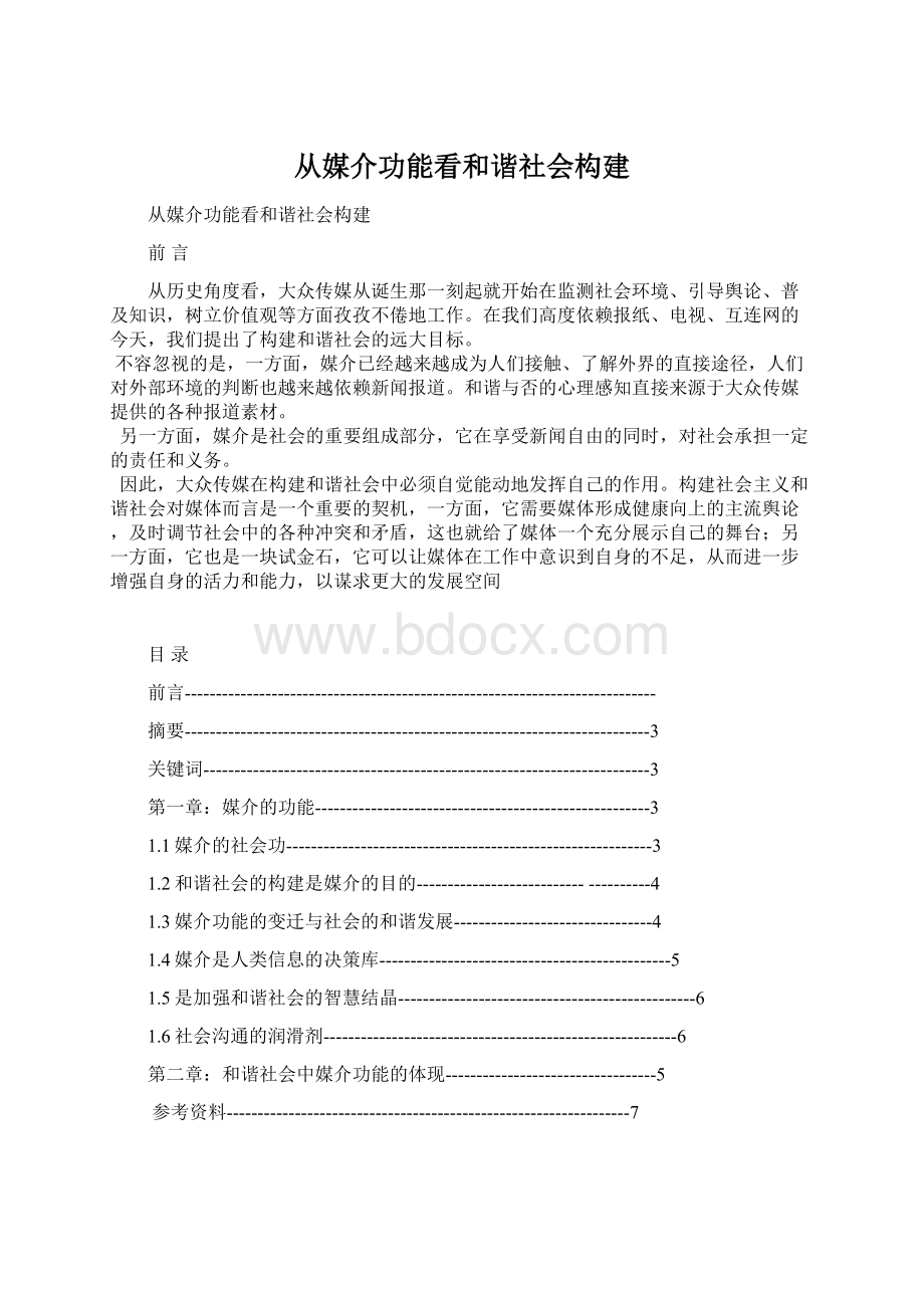 从媒介功能看和谐社会构建.docx