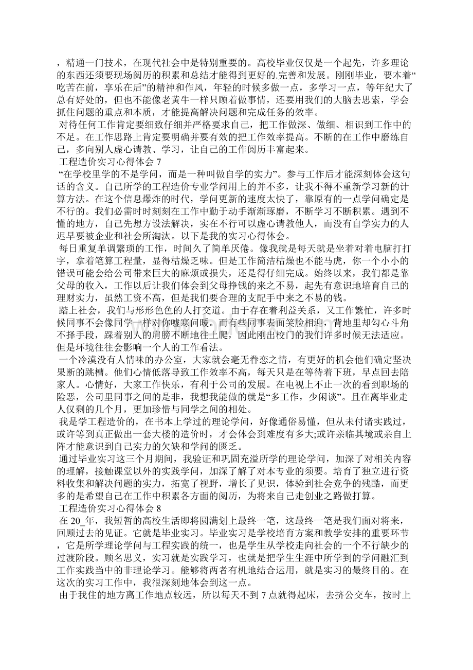 工程造价实习心得体会最新10篇文档格式.docx_第2页