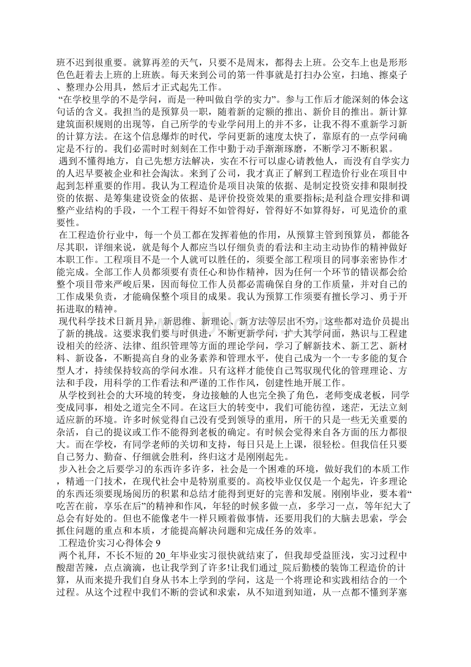 工程造价实习心得体会最新10篇文档格式.docx_第3页